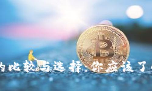 TP和IM钱包的比较与选择：你应该了解的所有信息