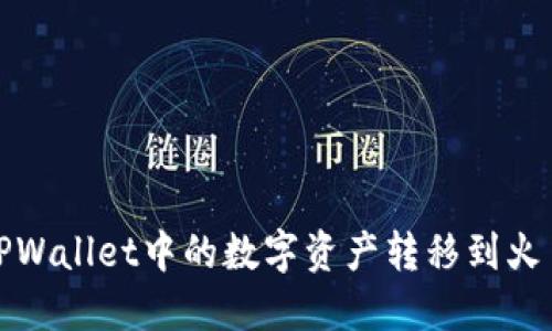 如何将TPWallet中的数字资产转移到火币交易所