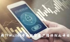 如何将TPWallet中的数字资产转移到火币交易所