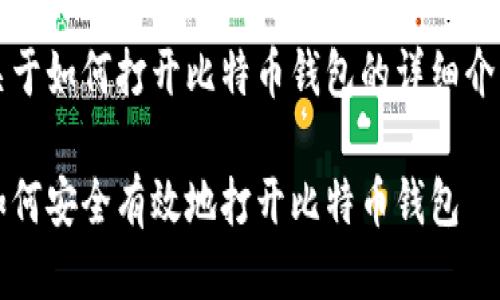 关于如何打开比特币钱包的详细介绍
如何安全有效地打开比特币钱包
