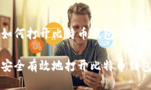 关于如何打开比特币钱包的详细介绍
如何安全有效地打开比特币钱包