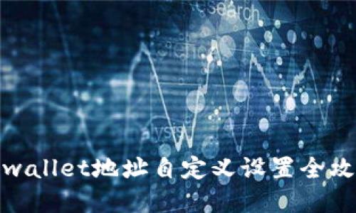 tpwallet地址自定义设置全攻略