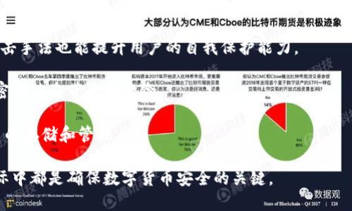 baioti深入探讨比特币钱包加密技术及其重要性/baioti
比特币钱包, 加密技术, 网络安全, 区块链/guanjianci

比特币作为一种去中心化的数字货币，已经引起了全球的广泛关注。不论是作为投资工具还是实际支付手段，比特币的使用已经变得越来越普遍。在这一发展过程中，比特币钱包的加密技术扮演了至关重要的角色。本文将深入探讨比特币钱包的加密技术，包括其基本原理、实现方式及其重要性。

比特币钱包的基本概念
比特币钱包是用户存储、接收和发送比特币的工具。它实际上并不储存比特币本身，而是储存用户的私钥和公钥，以及与区块链网络交互所需的信息。通过这些私钥，用户可以控制他们的比特币，并进行交易。

比特币钱包可以分为几种类型，包括热钱包和冷钱包。热钱包是指在线钱包，用户需要连接到互联网才能访问；冷钱包是指离线钱包，用户将其私钥储存于不连接互联网的设备或纸张上。这两种钱包各有利弊，热钱包使用方便但更容易受到黑客攻击，而冷钱包则安全但使用不便。

比特币钱包的加密技术原理
比特币钱包的安全性主要依靠一系列加密技术。比特币采用了公钥密码学，用户生成一对密钥，其中公钥可以公开分享，而私钥需要保密。公钥通常是钱包地址，用户可以将比特币发送到这个地址，而私钥则用于进行属于该地址的比特币交易。

私钥的保护机制是比特币钱包安全的核心。若其他人获取到了用户的私钥，就可以轻易地转移用户钱包中的比特币。因此，保护私钥成为了比特币钱包设计中的重中之重。

常见的比特币钱包加密技术
1. **AES加密**：高级加密标准（AES）是一种对称加密算法，广泛用于保护数据安全。许多比特币钱包使用AES对用户的私钥进行加密，确保即使黑客获取了钱包文件，也无法解密私钥。

2. **助记词**：助记词是一种将私钥转换为用户易于记忆的短语，通过将私钥以特定的算法生成易记的词组来帮助用户安全地记录和备份私钥。例如，BIP39标准就是一个著名的助记词生成标准。

3. **硬件加密**：一些冷钱包提供硬件加密功能，使用安全芯片来存储私钥。这些硬件钱包通常具有额外的物理安全防护措施，如PIN码、指纹识别等，进一步提升了安全性。

4. **2FA（双因素认证）**：双重身份验证是提升安全性的有效方式。许多钱包要求用户在交易时提供额外的身份验证，通过短信、邮件或专门的身份验证应用程序来增强安全防护。

比特币钱包加密技术的重要性
1. **防止资金盗窃**：加密技术能够有效保护用户私钥，进而保护用户的比特币资金不被盗窃。比特币的去中心化特性使得一旦资金被盗，几乎没有办法追回，这就要求用户必须充分利用可用的安全技术。

2. **提高用户信任**：安全性是用户选择比特币钱包的关键因素之一。具备扎实加密技术的钱包能够提升用户对钱包的信任，从而促进比特币的广泛 adoption。

3. **保护隐私**：比特币交易虽然是公开的，但用户的身份通常是匿名的。通过加密技术保护交易信息及用户的资产，就能更有效地保护用户隐私，防止身份被暴露。

4. **应对网络攻击**：在网络安全日益严峻的今天，黑客技术也在不断升级。强大的加密技术能够大幅提升比特币钱包应对网络攻击的能力，保障交易的安全。

相关问题

1. 比特币钱包的私钥如何管理才会更安全？
私钥的安全管理是比特币钱包使用中的重中之重，用户应对私钥采取合理的保护措施。

首先，用户应使用复杂且独特的密码来加密他们的钱包。使用密码管理工具可以帮助生成和存储复杂密码。此外，用户应定期更换密码，以降低被破译的风险。

其次，用户可以考虑使用冷钱包存储大额比特币资金。冷钱包由于不连接互联网，安全性大幅提高，从而降低被黑客攻击的机会。

最后，定期备份私钥和助记词，确保在设备丢失或损坏时能够恢复资金。同时注意备份的存储位置，不应将备份文件存放在容易被他人获取到的地方。

2. 比特币钱包的加密技术是否会影响交易速度？
一般而言，钱包的加密技术不会对比特币的交易速度产生直接影响。比特币交易的处理速度主要由区块链网络的拥塞情况、矿工的确认速度等外界因素决定。

然而，加密过程确实会消耗一定的计算资源。在一些情况下，特别是低端设备上，复杂的加密算法可能会导致钱包响应时间变慢。但现代的比特币钱包会在设计时这些操作，确保在普通使用情况下不会显著影响用户体验。

在选择钱包时，用户可以查阅钱包提供的功能与技术说明通常会说明钱包进行交易时的效率和速度。此外，用户在进行交易时，应监测网络费用与网络拥塞，适时调整交易时机。

3. 与其他加密货币钱包的加密技术有何区别？
比特币和其他数字货币的钱包在基本原理上类似，但具体使用的加密技术可能会有所不同。许多数字货币都使用公钥密码学，但在实现细节上有所差异。

例如，在以太坊钱包中，除了常规的公私钥机制外，还引入了智能合约，用户的资产可能会在合约的控制下进行管理。这种方式要求加密和安全性的考量更加复杂。

此外，在某些隐私币（如门罗币）中，它们采取了更复杂的隐私保护技术，如环签名和隐形地址等，以提供更高级别的隐私保障。比特币的钱包通常在这些方面的加密技术上有所不足。

4. 如何评估一个比特币钱包的安全性？
评估一个比特币钱包的安全性涉及多个方面。首先，用户应查看钱包的加密技术，包括私钥存储方式、加密算法是否采用行业标准等。强大的加密技术背后往往代表着良好的安全性。

其次，用户应该查阅有关钱包的用户反馈和评价，查看其他用户在使用过程中遇到的问题或安全事件。同时，可以关注钱包的开发团队及其背景，开发团队的专业性和声誉往往能反映产品的安全性。

还应定期关注钱包的更新情况。安全性较高的钱包会定期发布更新，补正安全漏洞。此外，了解新的安全建议和常见的安全攻击手法也能提升用户的自我保护能力。

最后，使用多重签名等技术提高钱包的安全性也是一种有效的方法。多重签名钱包要求多个私钥进行交易，进一步防止单一密钥被盗带来的风险。

通过以上多种方式的综合评估，用户可以更有效地判断一个比特币钱包的安全性，并选择一个最适合自己的钱包进行比特币的存储和管理。

总的来说，比特币钱包的加密技术是保障用户资产安全的基石。无论是在技术上还是用户习惯上，理解这些技术并应用到实际中都是确保数字货币安全的关键。