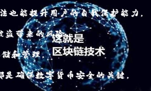 baioti深入探讨比特币钱包加密技术及其重要性/baioti
比特币钱包, 加密技术, 网络安全, 区块链/guanjianci

比特币作为一种去中心化的数字货币，已经引起了全球的广泛关注。不论是作为投资工具还是实际支付手段，比特币的使用已经变得越来越普遍。在这一发展过程中，比特币钱包的加密技术扮演了至关重要的角色。本文将深入探讨比特币钱包的加密技术，包括其基本原理、实现方式及其重要性。

比特币钱包的基本概念
比特币钱包是用户存储、接收和发送比特币的工具。它实际上并不储存比特币本身，而是储存用户的私钥和公钥，以及与区块链网络交互所需的信息。通过这些私钥，用户可以控制他们的比特币，并进行交易。

比特币钱包可以分为几种类型，包括热钱包和冷钱包。热钱包是指在线钱包，用户需要连接到互联网才能访问；冷钱包是指离线钱包，用户将其私钥储存于不连接互联网的设备或纸张上。这两种钱包各有利弊，热钱包使用方便但更容易受到黑客攻击，而冷钱包则安全但使用不便。

比特币钱包的加密技术原理
比特币钱包的安全性主要依靠一系列加密技术。比特币采用了公钥密码学，用户生成一对密钥，其中公钥可以公开分享，而私钥需要保密。公钥通常是钱包地址，用户可以将比特币发送到这个地址，而私钥则用于进行属于该地址的比特币交易。

私钥的保护机制是比特币钱包安全的核心。若其他人获取到了用户的私钥，就可以轻易地转移用户钱包中的比特币。因此，保护私钥成为了比特币钱包设计中的重中之重。

常见的比特币钱包加密技术
1. **AES加密**：高级加密标准（AES）是一种对称加密算法，广泛用于保护数据安全。许多比特币钱包使用AES对用户的私钥进行加密，确保即使黑客获取了钱包文件，也无法解密私钥。

2. **助记词**：助记词是一种将私钥转换为用户易于记忆的短语，通过将私钥以特定的算法生成易记的词组来帮助用户安全地记录和备份私钥。例如，BIP39标准就是一个著名的助记词生成标准。

3. **硬件加密**：一些冷钱包提供硬件加密功能，使用安全芯片来存储私钥。这些硬件钱包通常具有额外的物理安全防护措施，如PIN码、指纹识别等，进一步提升了安全性。

4. **2FA（双因素认证）**：双重身份验证是提升安全性的有效方式。许多钱包要求用户在交易时提供额外的身份验证，通过短信、邮件或专门的身份验证应用程序来增强安全防护。

比特币钱包加密技术的重要性
1. **防止资金盗窃**：加密技术能够有效保护用户私钥，进而保护用户的比特币资金不被盗窃。比特币的去中心化特性使得一旦资金被盗，几乎没有办法追回，这就要求用户必须充分利用可用的安全技术。

2. **提高用户信任**：安全性是用户选择比特币钱包的关键因素之一。具备扎实加密技术的钱包能够提升用户对钱包的信任，从而促进比特币的广泛 adoption。

3. **保护隐私**：比特币交易虽然是公开的，但用户的身份通常是匿名的。通过加密技术保护交易信息及用户的资产，就能更有效地保护用户隐私，防止身份被暴露。

4. **应对网络攻击**：在网络安全日益严峻的今天，黑客技术也在不断升级。强大的加密技术能够大幅提升比特币钱包应对网络攻击的能力，保障交易的安全。

相关问题

1. 比特币钱包的私钥如何管理才会更安全？
私钥的安全管理是比特币钱包使用中的重中之重，用户应对私钥采取合理的保护措施。

首先，用户应使用复杂且独特的密码来加密他们的钱包。使用密码管理工具可以帮助生成和存储复杂密码。此外，用户应定期更换密码，以降低被破译的风险。

其次，用户可以考虑使用冷钱包存储大额比特币资金。冷钱包由于不连接互联网，安全性大幅提高，从而降低被黑客攻击的机会。

最后，定期备份私钥和助记词，确保在设备丢失或损坏时能够恢复资金。同时注意备份的存储位置，不应将备份文件存放在容易被他人获取到的地方。

2. 比特币钱包的加密技术是否会影响交易速度？
一般而言，钱包的加密技术不会对比特币的交易速度产生直接影响。比特币交易的处理速度主要由区块链网络的拥塞情况、矿工的确认速度等外界因素决定。

然而，加密过程确实会消耗一定的计算资源。在一些情况下，特别是低端设备上，复杂的加密算法可能会导致钱包响应时间变慢。但现代的比特币钱包会在设计时这些操作，确保在普通使用情况下不会显著影响用户体验。

在选择钱包时，用户可以查阅钱包提供的功能与技术说明通常会说明钱包进行交易时的效率和速度。此外，用户在进行交易时，应监测网络费用与网络拥塞，适时调整交易时机。

3. 与其他加密货币钱包的加密技术有何区别？
比特币和其他数字货币的钱包在基本原理上类似，但具体使用的加密技术可能会有所不同。许多数字货币都使用公钥密码学，但在实现细节上有所差异。

例如，在以太坊钱包中，除了常规的公私钥机制外，还引入了智能合约，用户的资产可能会在合约的控制下进行管理。这种方式要求加密和安全性的考量更加复杂。

此外，在某些隐私币（如门罗币）中，它们采取了更复杂的隐私保护技术，如环签名和隐形地址等，以提供更高级别的隐私保障。比特币的钱包通常在这些方面的加密技术上有所不足。

4. 如何评估一个比特币钱包的安全性？
评估一个比特币钱包的安全性涉及多个方面。首先，用户应查看钱包的加密技术，包括私钥存储方式、加密算法是否采用行业标准等。强大的加密技术背后往往代表着良好的安全性。

其次，用户应该查阅有关钱包的用户反馈和评价，查看其他用户在使用过程中遇到的问题或安全事件。同时，可以关注钱包的开发团队及其背景，开发团队的专业性和声誉往往能反映产品的安全性。

还应定期关注钱包的更新情况。安全性较高的钱包会定期发布更新，补正安全漏洞。此外，了解新的安全建议和常见的安全攻击手法也能提升用户的自我保护能力。

最后，使用多重签名等技术提高钱包的安全性也是一种有效的方法。多重签名钱包要求多个私钥进行交易，进一步防止单一密钥被盗带来的风险。

通过以上多种方式的综合评估，用户可以更有效地判断一个比特币钱包的安全性，并选择一个最适合自己的钱包进行比特币的存储和管理。

总的来说，比特币钱包的加密技术是保障用户资产安全的基石。无论是在技术上还是用户习惯上，理解这些技术并应用到实际中都是确保数字货币安全的关键。