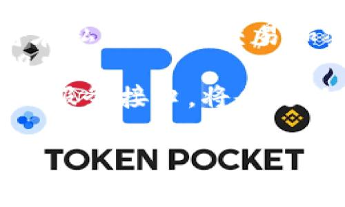   以太坊钱包官方网站的潜力分析：当前形势与未来发展 / 

 guanjianci 以太坊, 钱包, 区块链, 加密货币 /guanjianci 

随着区块链技术的持续发展，以太坊作为一种去中心化的智能合约平台，已经在全球范围内吸引了越来越多的用户和开发者。作为以太坊生态系统的重要组成部分，以太坊钱包的官方网站在资产管理、交易便利化以及用户体验方面发挥着关键的作用。在这篇文章中，我们将深入探讨以太坊钱包官方网站的潜力，分析它在当前形势下的表现及未来发展方向。

以太坊钱包的概念与功能
首先，我们需要对以太坊钱包的基本概念和功能进行介绍。以太坊钱包是指存储以太坊（ETH）及基于以太坊的ERC-20代币的数字钱包。与传统银行账户类似，以太坊钱包允许用户接收、存储和发送以太坊资产。
以太坊钱包通常分为热钱包和冷钱包两种形式。热钱包是指连接互联网的钱包，方便用户随时访问和交易。而冷钱包是指不连接互联网的，如硬件钱包和纸钱包，主要用于长期储存和安全性更高的资产管理。
以太坊钱包可以具有多种功能，包括：
ul
li资产管理：允许用户查看和管理自己的以太坊和代币资产。/li
li交易功能：支持用户之间的转账和交易操作。/li
li智能合约交互：允许用户与基于以太坊的应用程序（DApps）进行互动。/li
li安全性：采用私钥保护用户资产，保证安全性。/li
/ul

以太坊钱包官方网站的重要性
以太坊钱包官方网站在用户进行资产管理和交易中扮演着关键角色。官方网站不仅是用户获取信息的主要来源，还能直接提供钱包服务，比如用户创建和管理自己的钱包账户。
首先，官方网站提供了用户友好的界面，使得即使是技术水平相对较低的用户也能轻松上手。其次，官方网站通常会有详细的用户指南和支持文档，帮助用户了解如何安全地使用钱包，保护自己的私钥，不被网络攻击。
此外，官方网站也往往会发布安全公告，软件更新以及市场动态，使得用户能够及时了解与以太坊钱包相关的信息，有效防范风险。

以太坊钱包市场前景分析
从市场角度来看，以太坊钱包的发展前景十分广阔。首先，随着区块链技术的不断普及，越来越多的个体用户和企业开始接受和使用加密货币。根据市场研究，预计未来几年内，以太坊的用户数量将会持续增长，这将推动对以太坊钱包的需求。
其次，DeFi（去中心化金融）和NFT（非同质化代币）的兴起，极大丰富了以太坊生态系统的应用场景。这些新兴领域使得以太坊钱包不仅仅局限于资产存储与转账功能，而是逐渐成为用户访问各种创新服务的桥梁。因此，拥有良好用户体验和多功能的以太坊钱包将在市场竞争中占据优势。
然而，市场竞争也十分激烈，伴随着越来越多的钱包服务提供商加入市场，以太坊钱包官方网站需要不断提升自己的技术和服务水平，以满足用户的多样化需求。

与以太坊钱包相关的常见问题

1. 如何安全使用以太坊钱包？
安全使用以太坊钱包是每个用户都应该重视的问题。首先，用户应选择一个信誉良好的钱包服务，查看其安全性、用户评价及是否有好的客户支持。其次，用户在创建钱包账户时应该选择强密码，并开启两步验证等安全功能，提升其账户的安全性。
此外，用户还需妥善保管自己的私钥，决不能随意分享给任何人。用户可以考虑将其私钥保存在非联网的设备上或使用硬件钱包。定期更新软件，及时安装钱包的安全补丁以及使用承认合法的第三方应用程序进行交互，均是增强安全性的好办法。
最后，保持警惕，实时监控自己的钱包交易记录，并及时报告可疑活动。通过遵循这些安全信条，用户能够有效保护自己的资产。

2. 以太坊钱包如何选择？
选择适合自己的以太坊钱包需要考虑多个方面。首先，用户应明确自己的使用需求，例如是仅用于资产储存，还是频繁交易，亦或是需要与某些DApp进行交互。根据使用场景的不同，用户可以选择适合的热钱包或冷钱包。
其次，用户需关注钱包的安全性，了解其私钥管理机制、加密技术以及过往的安全事件。声誉良好的钱包服务提供商通常会有较强的安全保障。界面友好性也是选择钱包的重要因素，选择一个使用简便、功能直观的钱包将大大提升用户体验。
最后，用户还应该考虑钱包提供的额外功能，例如支持的代币种类、交易费率、客服响应速度等。这些都是影响整体使用体验的重要因素。

3. 以太坊钱包是否支持其他币种？
许多以太坊钱包不仅支持以太坊（ETH），还有可能支持多种其他加密货币。特别是一些多币种钱包可以支持ERC-20及ERC721等多种代币，这为用户管理资产提供了极大的便利。
用户在选择以太坊钱包时可以查询相关功能，确保所选钱包支持他们希望存储或交易的币种。此外，随着加密市场的发展，许多钱包提供商会不定期扩展支持的新币种，用户应关注这些更新，以便把握投资机会。
总之，选择一个支持多币种的钱包对于投资者而言是一个极大的优势，既可以降低资产管理的复杂性，还能增加灵活性和选择空间。

4. 以太坊钱包的未来发展趋势是什么？
随着区块链技术和加密货币的持续发展，预计以太坊钱包将朝着多个方向发展。首先是安全性和隐私性的提升。因为安全问题一直是用户最大的关注点，因此未来钱包将在私钥管理、交易加密等方面投入更多的技术研发，提升整体的安全防护。
其次，用户体验将成为发展方向之一。钱包界面将愈加友好，操作将更加简便，以帮助新手快速上手。此外，集成更多功能（例如市场行情、投资分析等）的趋势也将越来越明显。
最后，随着DeFi和NFT等趋势的升级，以太坊钱包也需要不断适应新的市场需求。钱包将不仅仅是资产储藏工具，还会作为进入广泛金融服务的门户。因此，整合第三方应用服务接口，将会是以太坊钱包未来的重要发展方向。

总结而言，以太坊钱包官方网站拥有巨大的潜力和发展空间，随着用户需求的不断增加和技术的持续进步，未来的发展前景相当值得期待。