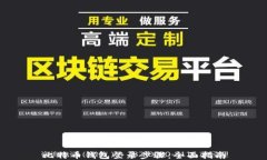 比特币钱包登录步骤：全面指南