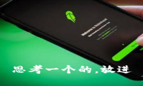 思考一个的，放进