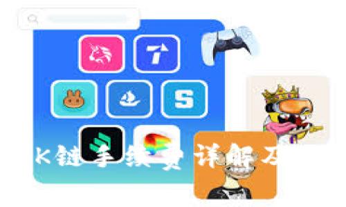 TPWallet OK链手续费详解及相关问题分析