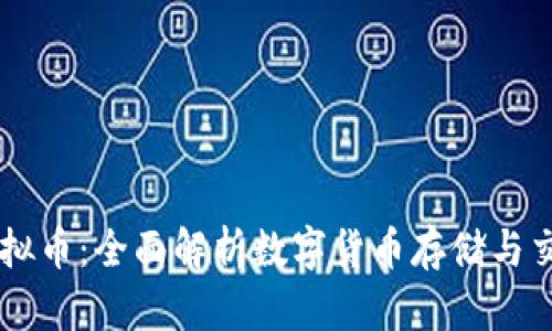 云钱包与虚拟币：全面解析数字货币存储与交易的新方式