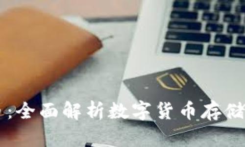云钱包与虚拟币：全面解析数字货币存储与交易的新方式