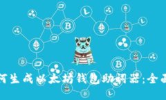 : 如何生成以太坊钱包助词器：全面指南