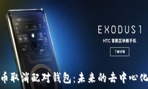   
比特币取消配对钱包：未来的去中心化趋势