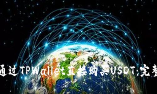 如何通过TPWallet直接购买USDT：完整指南