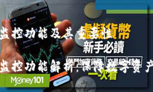 TPWallet的监控功能及其重要性

TPWallet的监控功能解析：保障数字资产安全的关键