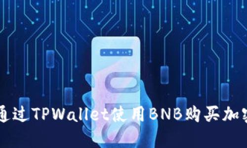 如何通过TPWallet使用BNB购买加密货币