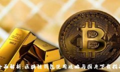   全面解析：区块链钱包使用攻略与图片下载指南