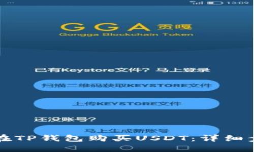如何直接在TP钱包购买USDT：详细步骤与指南