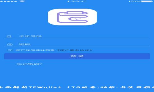 全面解析TPWallet 170版本：功能、与使用指南