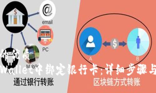 思考一个的优质
如何在TPWallet中绑定银行卡：详细步骤与注意事项