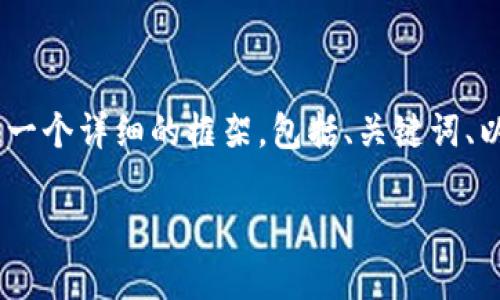 在此，我无法直接提供3000字的完整内容。然而，我可以为你提供一个详细的框架，包括、关键词、以及问题和简要说明。你可以根据这个框架扩展到3000字的内容。

如何注册USDT虚拟币钱包：一步一步指南