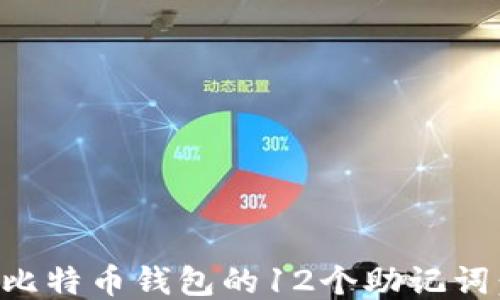 如何找回比特币钱包的12个助记词:详尽指南