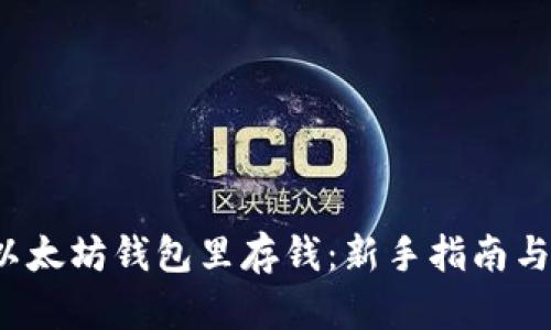  如何往以太坊钱包里存钱：新手指南与实用技巧