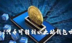 sand代币可转到以太坊钱包吗