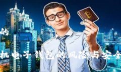 思考一个的比特币手机电子钱包的风险与安全防