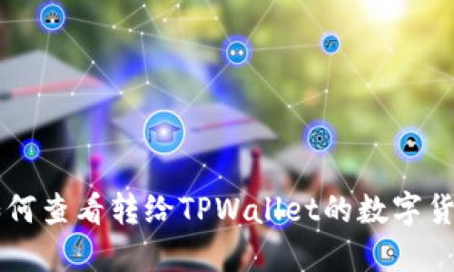 如何查看转给TPWallet的数字货币