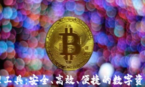 区块链钱包管理工具:安全、高效、便捷的数字资产管理解决方案
