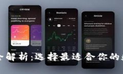 区块链钱包种类全解析：选择最适合你的数字资