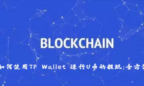 

    如何使用TP Wallet 进行U币的提现：全方位指南


    如何使用TP Wallet 进行U币的提现：全方位指南