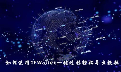  如何使用TPWallet一键迁移轻松导出数据