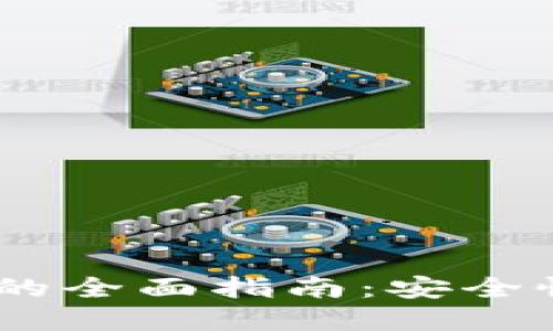 2023年USDT钱包的全面指南：安全性、选择及使用攻略