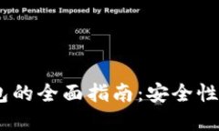 2023年USDT钱包的全面指南：安全性、选择及使用攻