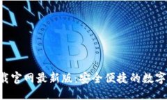 ```xml虚拟币钱包app下载官网最新版：安全便捷的