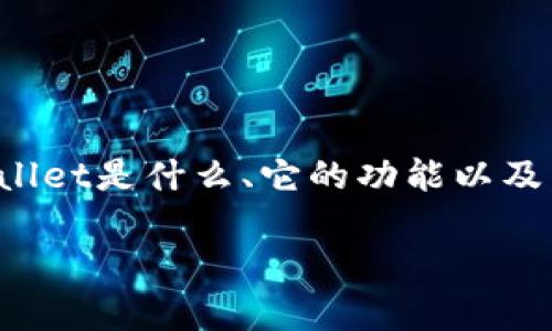 关于tpwallet是否可以提现的问题，需要首先明确tpwallet是什么、它的功能以及相关的提现规则和流程。以下是对这一问题的详细阐述。

### tpwallet提现是否可行及相关指南