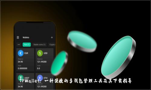 TPWallet: 一种便捷的多钱包管理工具及其下载指导