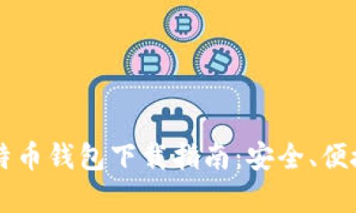 2015年比特币钱包下载指南：安全、便捷、全面解析