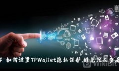 ### 如何设置TPWallet隐私保护，避免他人查看信息