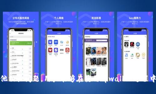   tpwallet无法兑换ETH的原因解析及解决方案 / 
 guanjianci tpwallet, ETH, 兑换, 数字货币 /guanjianci 

在当前数字货币的交易环境中，tpwallet作为一种数字资产管理工具，越来越受到用户的青睐。然而，有些用户在使用tpwallet时可能会遇到ETH无法兑换的问题。这不仅会带来交易上的困惑，还可能影响用户的投资决策。为了帮助大家更好地理解tpwallet无法兑换ETH的原因，我们将详细探讨这个问题，并提供解决方案。

tpwallet的基本功能与使用
tpwallet是一款集成了多种数字货币管理功能的钱包 application。用户可以在其中存储、发送、接收以及兑换各类数字资产，包括但不限于ETH、BTC等主流货币。tpwallet的用户界面简洁友好，适合各种层次的用户使用。在使用tpwallet进行兑换操作时，用户首先需要确保钱包已经成功连接到网络，并且有足够的余额用于兑换和支付手续费。

tpwallet无法兑换ETH的常见原因
当用户发现自己无法在tpwallet中兑换ETH时，可能存在以下一些原因：
ul
   listrong网络连接问题：/strong如果tpwallet无法连接到区块链网络，用户将无法进行任何交易，包括兑换。此时，可以检查网络设置或尝试在不同的网络环境中再次连接。/li
   listrong钱包余额不足：/strong进行兑换需要一定数量的ETH作为手续费。如果用户的余额不足，系统将拒绝兑换请求。/li
   listrong市场流动性不足：/strong在某些情况下，尤其是在市场波动剧烈的情况下，tpwallet可能无法提供足够的流动性进行兑换。/li
   listrong平台维护或故障：/strongtpwallet可能会不定期进行系统维护，如果系统处于维护状态，则无法完成任何交易。/li
/ul

解决tpwallet无法兑换ETH的步骤
针对tpwallet无法兑换ETH的情况，用户可以采取以下步骤进行解决：
ol
   listrong检查网络连接：/strong确保您的互联网连接稳定，并且tpwallet已成功连接到网络。可以尝试关闭和重新打开应用来重新连接网络。/li
   listrong查看钱包余额：/strong检查您的钱包中是否有足够的ETH以支付兑换费用。如果余额不足，用户可以转入一些ETH进行交易。/li
   listrong留意市场动态：/strong关注ETH的市场流动性和价格，如果市场波动剧烈，可以尝试稍后再进行兑换。/li
   listrong联系技术支持：/strong如果以上方法都无法解决问题，建议联系tpwallet的客服或技术支持，以寻求专业帮助。/li
/ol

常见相关问题

1. 如何确认tpwallet是否正常工作？
要确认tpwallet是否正常工作，用户可以采取以下步骤：
ul
   listrong检查版本更新：/strong确保你使用的tpwallet是最新版本。旧版本可能存在兼容性问题。/li
   listrong访问社交媒体和社区：/strong查看tpwallet的官方社交媒体上的公告，或在相关用户社区询问其他用户是否也遇到了类似问题。/li
   listrong进行小额测试交易：/strong为了确认钱包是否正常，可以尝试发送或兑换少量ETH，看是否成功。/li
/ul

如果经过以上步骤依然无法确定，可以联系tpwallet的客服进行咨询，他们会根据您的具体情况给出指导。在判断tpwallet是否正常工作时，保持关注tpwallet的背景消息和更新信息也是非常重要的。

2. 如何处理tpwallet的安全问题？
安全性在数字货币交易中至关重要，用户在使用tpwallet时，可以采取以下措施增强安全性：
ul
   listrong启用两步验证：/strong许多数字钱包提供两步验证功能，会增加账户的安全性，用户应尽量启用此功能。/li
   listrong定期备份钱包数据：/strong定期备份钱包的私钥和其他重要信息，以防数据丢失。/li
   listrong谨慎下载应用：/strong在下载tpwallet或其他数字货币相关应用时，要确保从官方渠道进行下载，避免因下载恶意软件而导致资产损失。/li
   listrong保持软件更新：/strong时常检查钱包应用是否有更新，及时更新软件，以确保修复安全漏洞。/li
/ul

加强安全意识不仅可以保护交易的安全，也可以防止因为安全漏洞导致的货币损失。在进行交易时，用户应保持冷静，妥善处理可能的安全隐患。

3. tpwallet的其他功能如何使用？
除了兑换ETH，tpwallet还提供了许多其他功能，包括：
ul
   listrong资产管理：/strong用户可以在tpwallet中管理多种数字资产，包括添加新币种、调整资产组合等。/li
   listrong转账功能：/strongtpwallet支持快速转账，用户只需输入对方的钱包地址即可进行交易。/li
   listrong实时行情查询：/strongtpwallet内置实时行情查询功能，用户可以随时了解数字货币的市场动态。/li
   listrongDApp应用接入：/strongtpwallet通常支持多种去中心化应用（DApp），用户可以通过钱包直接使用这些应用，增加数字资产的使用场景。/li
/ul

通过利用tpwallet的这些功能，用户可以更好地管理自己的数字资产，提升投资的灵活性和便利性。在使用tpwallet时，熟悉各项功能，并根据自己的需求进行操作是非常重要的。

4. 在tpwallet中如何进行安全的交易？
在tpwallet中进行安全交易，可以遵循以下步骤：
ul
   listrong确保地址准确：/strong在进行转账或兑换时，一定要确认交易对方的钱包地址是否正确，错误的地址将导致资产损失。/li
   listrong小额测试：/strong第一次与某个地址进行交易时，可以先进行小额测试，确认成功后再进行大额交易。/li
   listrong留意手续费：/strong在进行交易之前，查看当前的交易手续费，避免因手续费过高影响交易决策。/li
   listrong选择合适的交易时间：/strong在流动性高的时间段进行交易，将提高成功率和效率。/li
/ul

安全交易不仅依赖于良好的习惯，还需要用户对市场有足够的了解，避免因情绪决策而导致的损失。

综上所述，tpwallet无法兑换ETH的原因可以是多种多样的，包括网络连接、余额不足等。用户可以通过上述的解决步骤来解决问题。同时，通过理解其他相关问题，用户能够在使用tpwallet过程中更加得心应手。希望本文能够帮助到需要使用tpwallet的用户，让大家在数字货币投资中更加顺利。