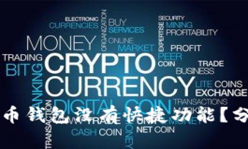 为何比特币钱包没有快捷功能？分析与解析