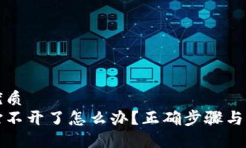 思考一个的优质
比特币钱包打不开了怎么办？正确步骤与解决方案详解