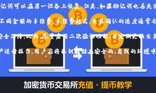 这是一个的优质

  下载以太坊钱包ETH安全吗？全面解析与风险提示 / 

相关关键词：

 guanjianci 以太坊钱包, ETH安全性, 加密货币存储, 数字资产保护 /guanjianci 

---

以太坊钱包的种类与安全性分析

以太坊是全球第二大加密货币，其钱包种类繁多，包括软件钱包、硬件钱包和纸钱包等。对于希望投资和存储以太坊的用户来说，选择合适的以太坊钱包至关重要，那么不同种类的钱包各自的安全性如何呢？

首先，软件钱包分为在线钱包和桌面钱包。在线钱包通常是由第三方提供的服务，便利性高，但安全风险也大，因为用户的私钥可能被黑客获取。桌面钱包安装在用户的计算机上，相较于在线钱包，其安全性更高，私钥存放在用户本机，但如果用户的设备受到病毒攻击，私钥也会处于风险之中。

其次，硬件钱包被认为是最安全的选择之一，它是一种物理设备，专为存储加密货币而设计。硬件钱包的私钥不会连接到互联网，因此极大地降低了被黑客攻击的风险。目前市场上如Ledger和Trezor等硬件钱包备受推崇。

最后，纸钱包是一种将私钥和公钥打印在纸张上的存储方式，它也不与互联网连接，安全性较高，但一旦纸张遗失或损毁，资产将无法找回。因此，使用纸钱包时需要妥善保存。

总的来说，选择以太坊钱包时，用户需要根据自己的实际需求和技术水平，综合考量安全性和便利性。对于新手用户，建议选择一款用户友好的桌面钱包或硬件钱包，并熟悉其安全操作。

下载以太坊钱包的过程安全性如何？

下载以太坊钱包的安全性是每个用户都必须关注的问题。首先，我们要确保自己下载的钱包来自于官方网站或信誉良好的第三方服务提供商。例如，使用Google等知名搜索引擎时，用户应注意识别网址是否以