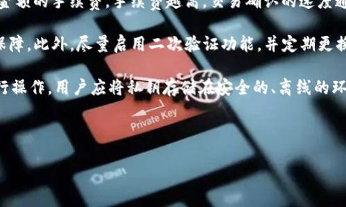 这是一个的优质

  下载以太坊钱包ETH安全吗？全面解析与风险提示 / 

相关关键词：

 guanjianci 以太坊钱包, ETH安全性, 加密货币存储, 数字资产保护 /guanjianci 

---

以太坊钱包的种类与安全性分析

以太坊是全球第二大加密货币，其钱包种类繁多，包括软件钱包、硬件钱包和纸钱包等。对于希望投资和存储以太坊的用户来说，选择合适的以太坊钱包至关重要，那么不同种类的钱包各自的安全性如何呢？

首先，软件钱包分为在线钱包和桌面钱包。在线钱包通常是由第三方提供的服务，便利性高，但安全风险也大，因为用户的私钥可能被黑客获取。桌面钱包安装在用户的计算机上，相较于在线钱包，其安全性更高，私钥存放在用户本机，但如果用户的设备受到病毒攻击，私钥也会处于风险之中。

其次，硬件钱包被认为是最安全的选择之一，它是一种物理设备，专为存储加密货币而设计。硬件钱包的私钥不会连接到互联网，因此极大地降低了被黑客攻击的风险。目前市场上如Ledger和Trezor等硬件钱包备受推崇。

最后，纸钱包是一种将私钥和公钥打印在纸张上的存储方式，它也不与互联网连接，安全性较高，但一旦纸张遗失或损毁，资产将无法找回。因此，使用纸钱包时需要妥善保存。

总的来说，选择以太坊钱包时，用户需要根据自己的实际需求和技术水平，综合考量安全性和便利性。对于新手用户，建议选择一款用户友好的桌面钱包或硬件钱包，并熟悉其安全操作。

下载以太坊钱包的过程安全性如何？

下载以太坊钱包的安全性是每个用户都必须关注的问题。首先，我们要确保自己下载的钱包来自于官方网站或信誉良好的第三方服务提供商。例如，使用Google等知名搜索引擎时，用户应注意识别网址是否以