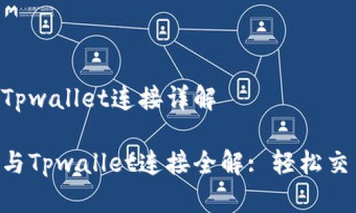 薄饼交易所Tpwallet连接详解

薄饼交易所与Tpwallet连接全解: 轻松交易，安全保障