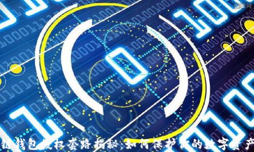 
区块链钱包授权套路揭秘：如何保护你的数字资产安全