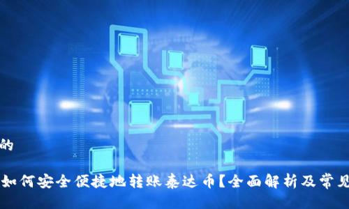 思考一个的

TPWallet如何安全便捷地转账泰达币？全面解析及常见问题解答