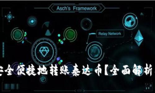 思考一个的

TPWallet如何安全便捷地转账泰达币？全面解析及常见问题解答