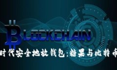 如何在数字时代安全地放钱包：糖果与比特币的